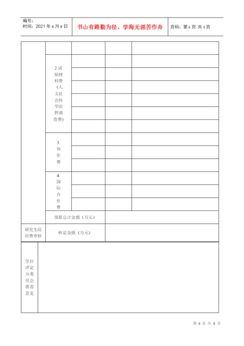 优秀博士学位论文培育工程立项申请表(A类).docx
