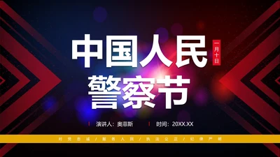 简约大气渐变中国人民警察节主题教育PPT模板