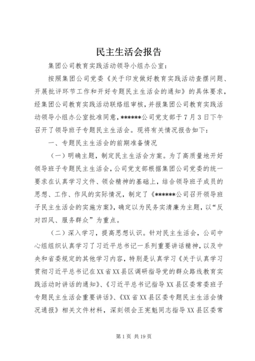 民主生活会报告 (11).docx