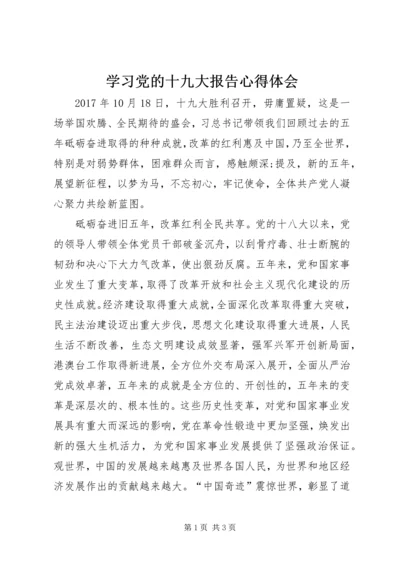 学习党的十九大报告心得体会_2 (6).docx