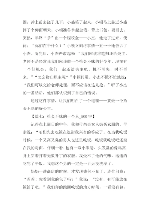 拾金不昧的作文.docx