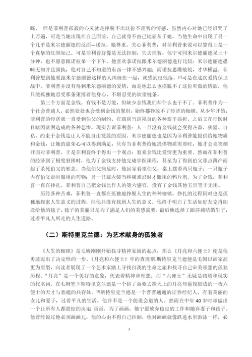 毕业设计(论文)--试析毛姆小x说中人物的孤独意识.docx