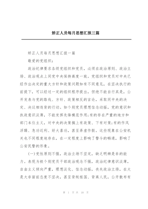 矫正人员每月思想汇报三篇.docx