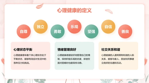 红色手绘风心理健康教育主题班会PPT模板