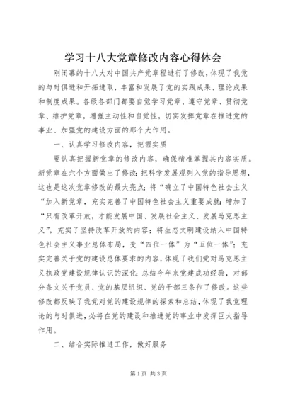 学习十八大党章修改内容心得体会.docx