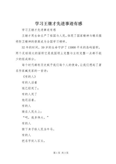 学习王继才先进事迹有感 (2).docx