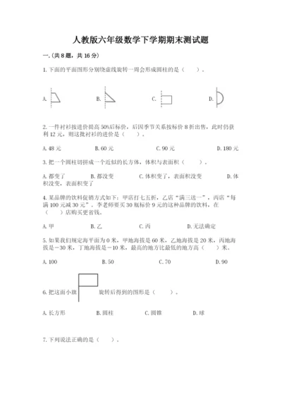 人教版六年级数学下学期期末测试题及参考答案【实用】.docx