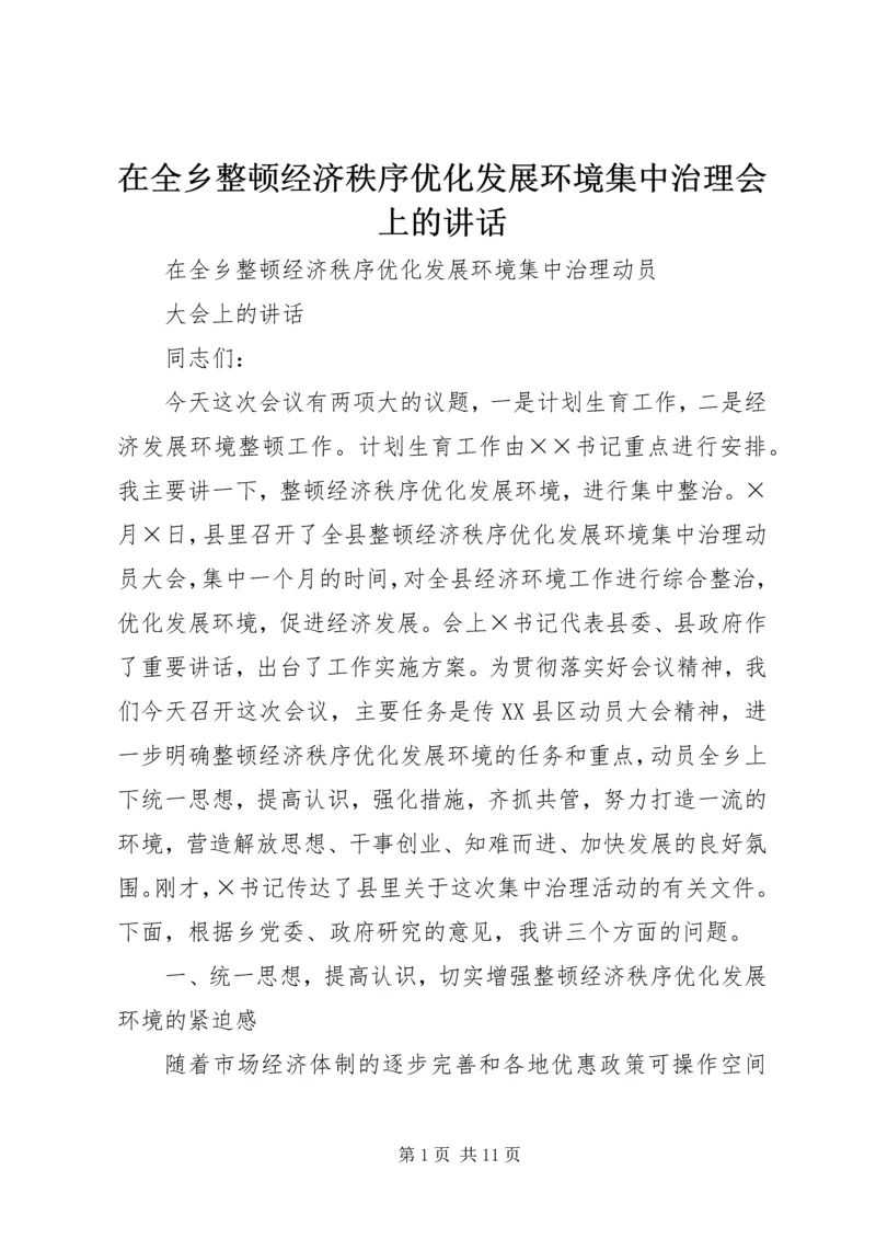 在全乡整顿经济秩序优化发展环境集中治理会上的讲话.docx