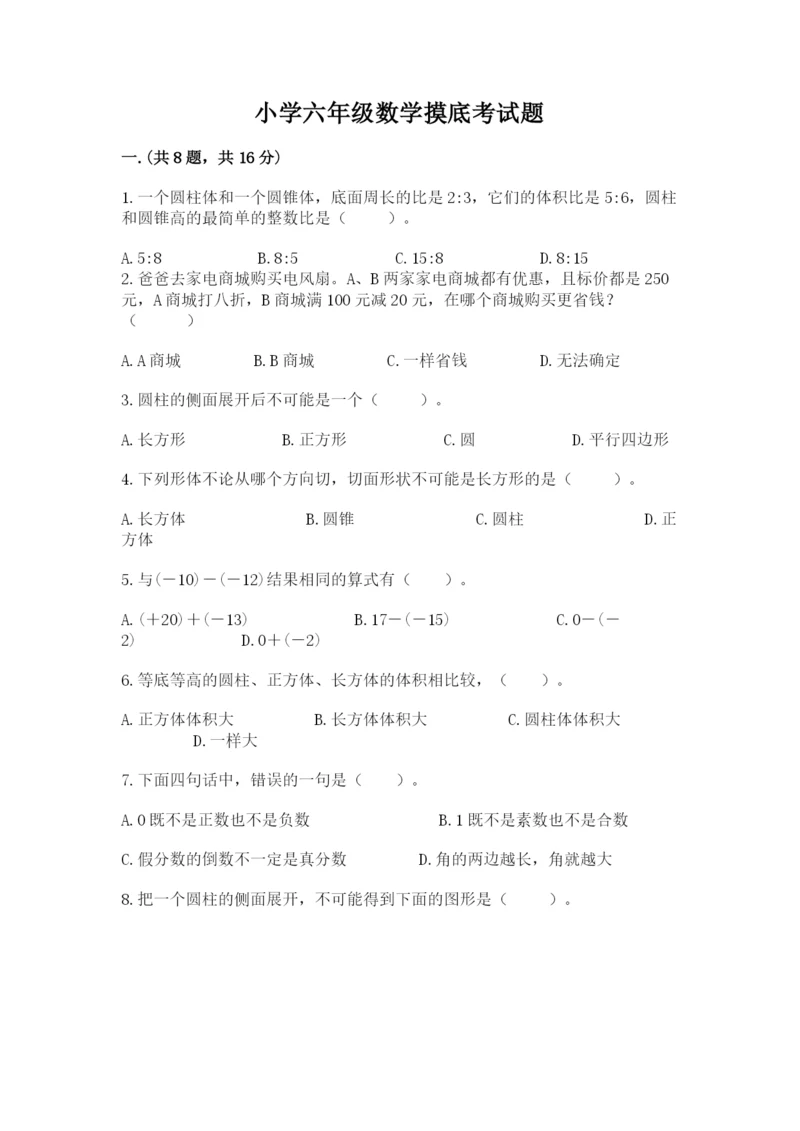 小学六年级数学摸底考试题附完整答案（易错题）.docx