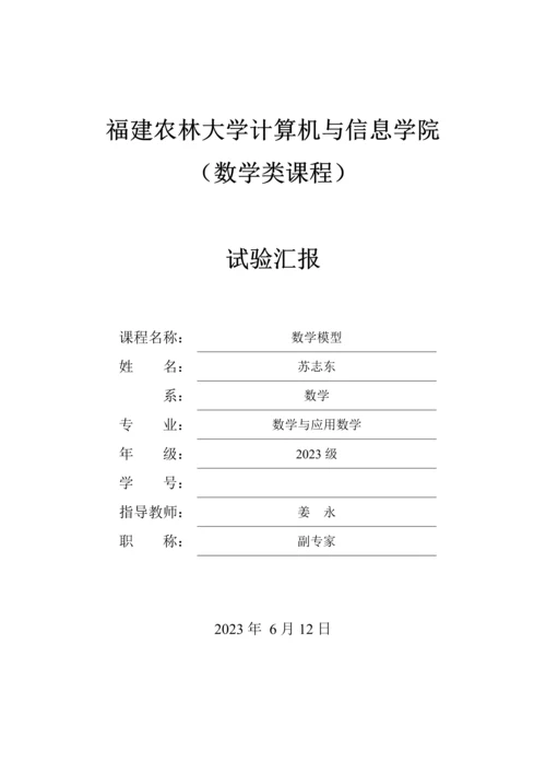 2023年数学数模实验报告.docx