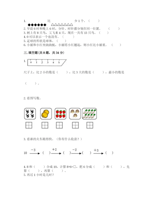 人教版一年级上册数学期末测试卷及参考答案（精练）.docx