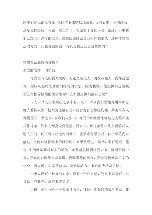 以微笑话题的演讲稿.docx