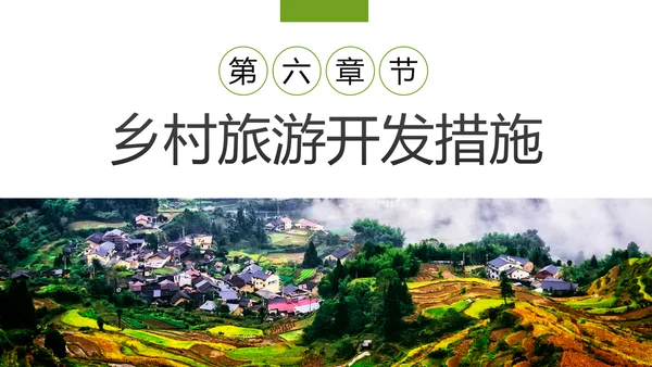 乡村旅游规划新农村建设乡村旅游项目PPT模板