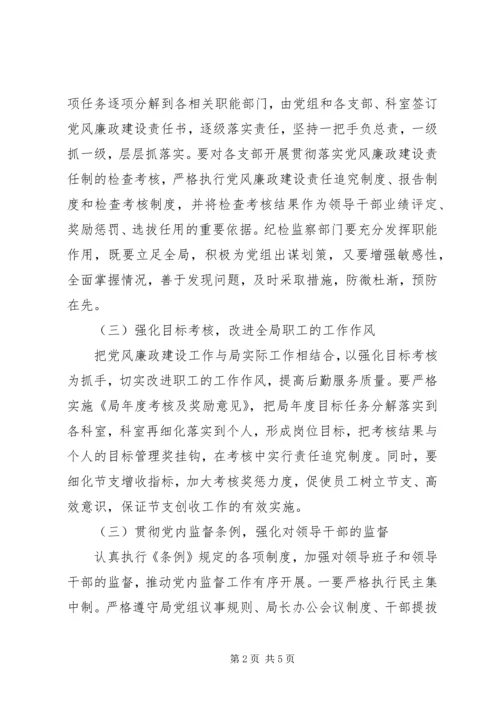 机关事务管理局党风廉政建设工作意见.docx