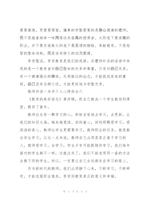 教师共读一本书个人心得体会9篇.docx