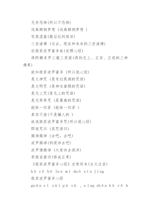 心经全文注音及译文.docx