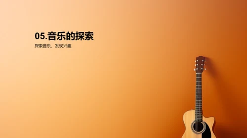 音乐的魅力与探索