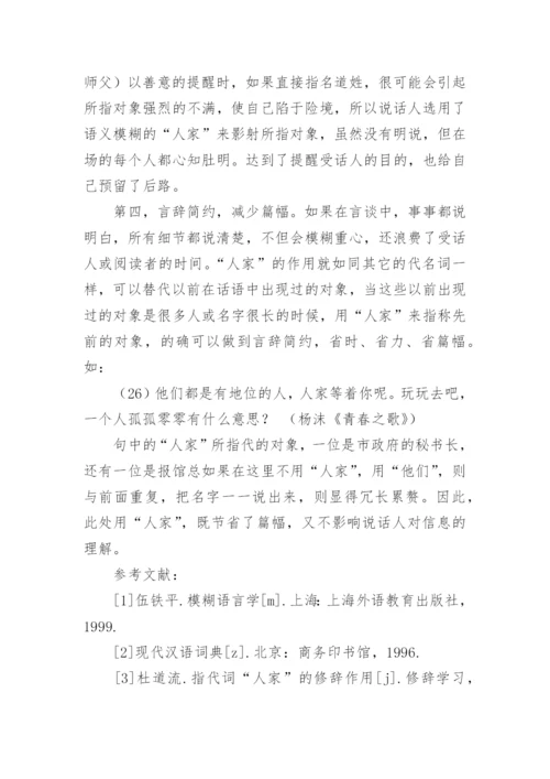 论“人家”的模糊语义的论文.docx