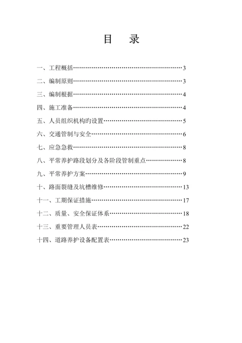 道路养护施工组织方案.docx