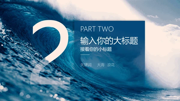 蓝色大海大气海浪通用PPT模板