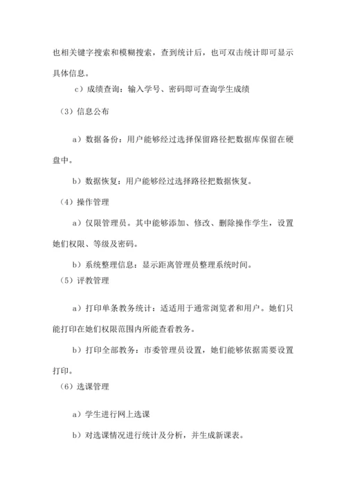 教务综合管理系统需求分析报告.docx