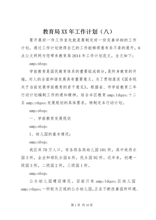 教育局XX年工作计划（八）.docx