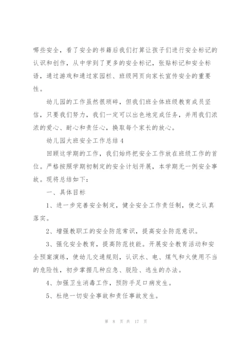 幼儿园大班安全工作总结.docx