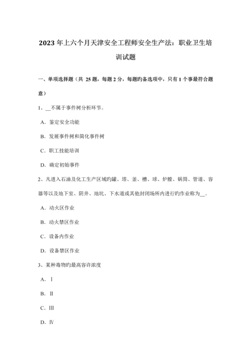 2023年上半年天津安全工程师安全生产法职业卫生培训试题.docx