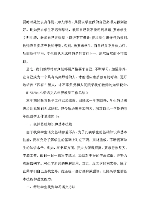 小学语文六年级教学工作总结5篇