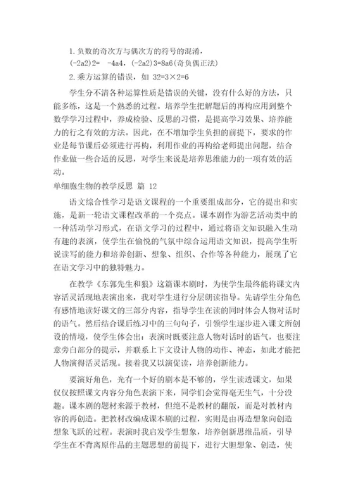 单细胞生物的教学反思(通用14篇)