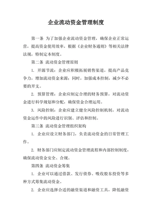 企业流动资金管理制度