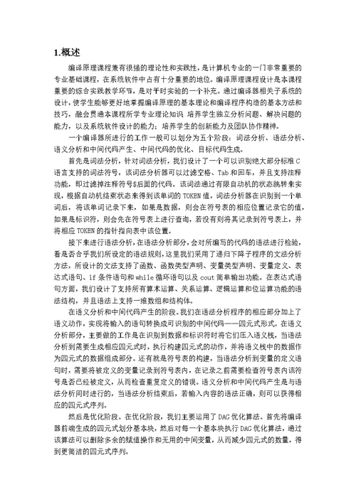 编译原理课程设计报告 简单编译器的设计与实现