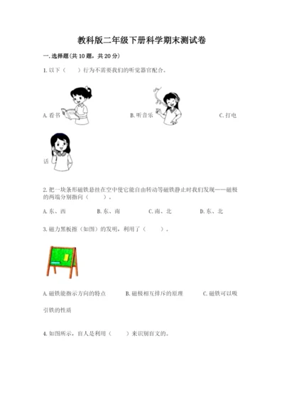 教科版二年级下册科学期末测试卷精品（夺冠）.docx