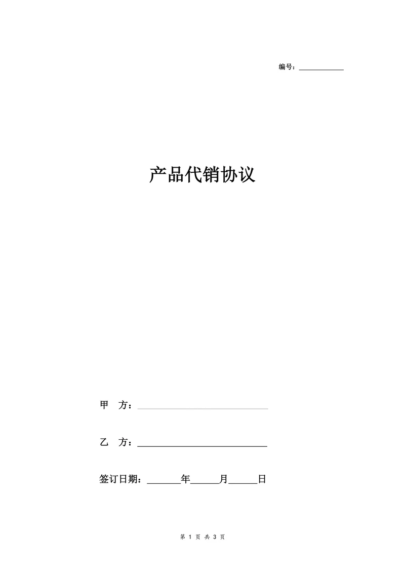 饮料产品代销协议模板