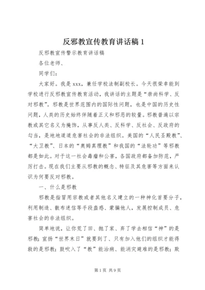 反邪教宣传教育讲话稿1 (3).docx