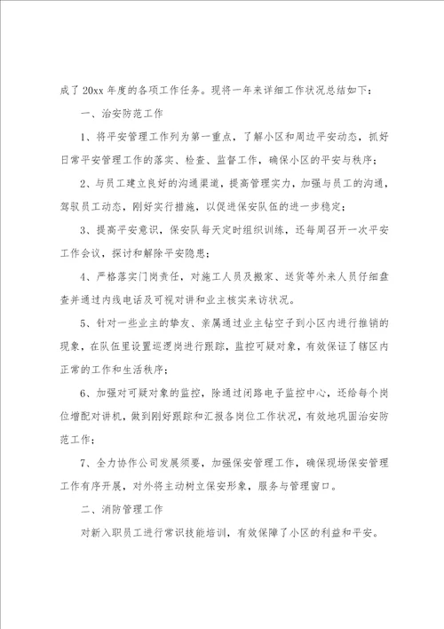 保安队长个人年终总结