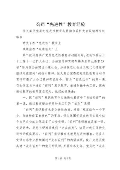 公司“先进性”教育经验.docx