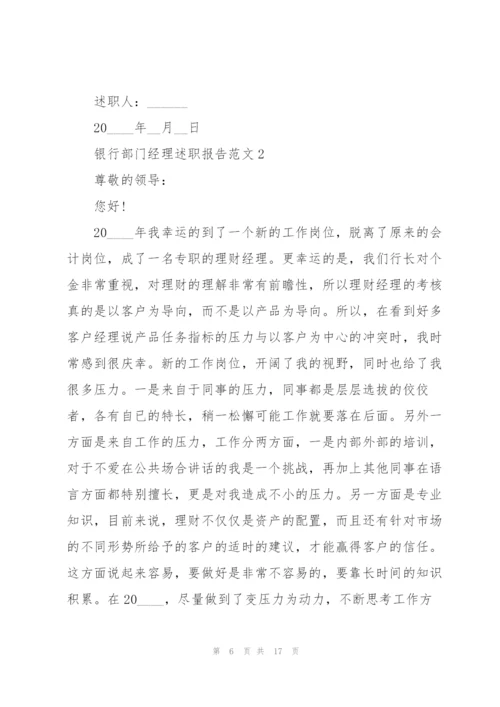 银行部门经理述职报告范文.docx