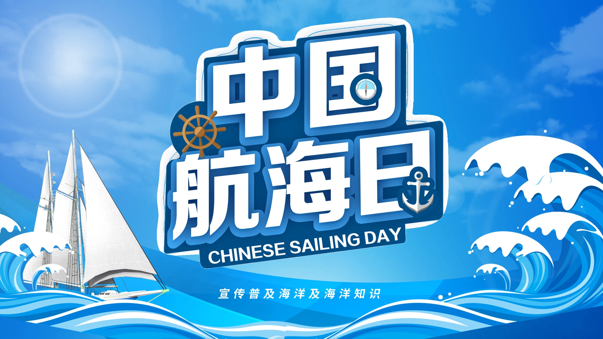 蓝色卡通中国航海日宣传普及海洋及海洋知识PPT模板宣传PPT动态