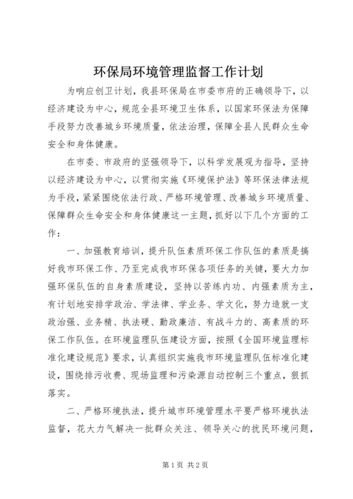 环保局环境管理监督工作计划 (2).docx