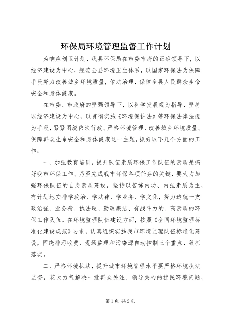 环保局环境管理监督工作计划 (2).docx