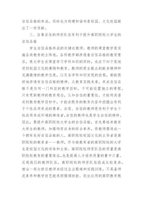 高职校园文化对大学生自信品格养成探讨论文.docx