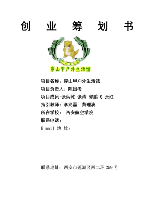穿山甲户外生活馆创业综合计划书--.docx