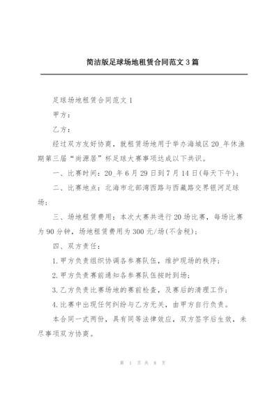 简洁版足球场地租赁合同范文3篇.docx