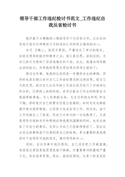 领导干部工作违纪检讨书范文_工作违纪自我反省检讨书.docx