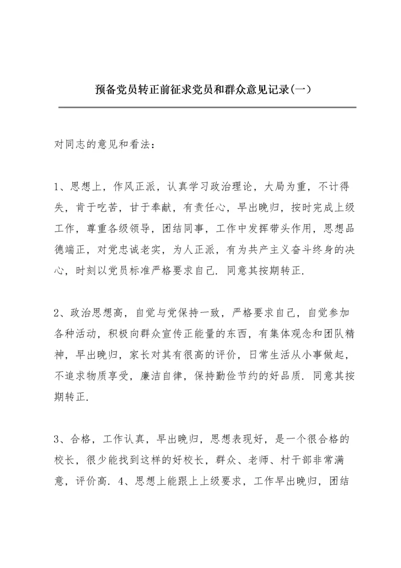 预备党员转正前征求党员和群众意见记录(一）.docx