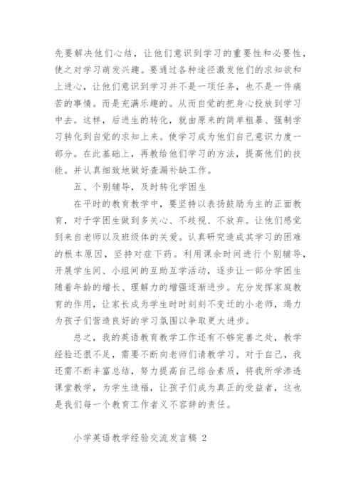 小学英语教学经验交流发言稿.docx