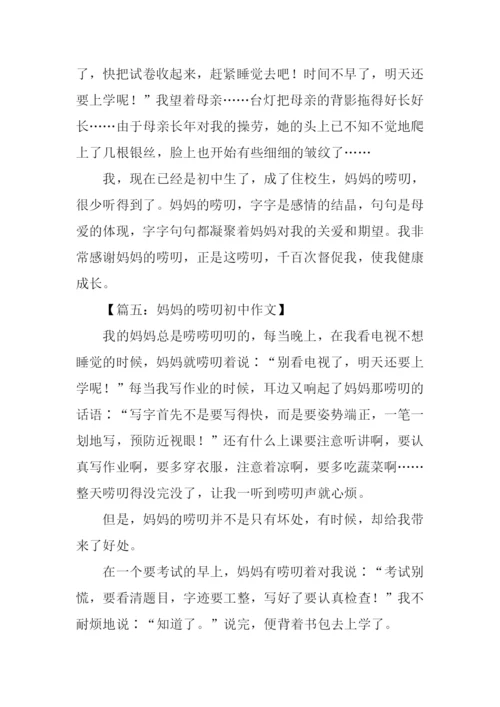 妈妈的唠叨初中作文.docx