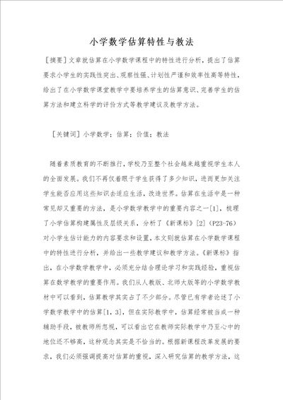 小学数学估算特性与教法