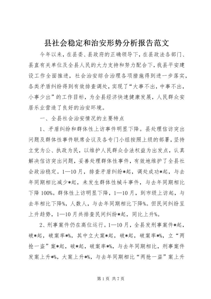 县社会稳定和治安形势分析报告范文.docx